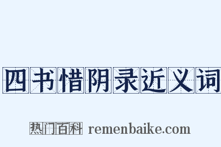 四书惜阴录近义词是什么意思的图片